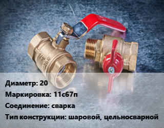 Кран металлический 20 11с67п сварка шаровой, цельносварной, Маршал, Ру40, шт цена от 918.42 сом / шт, где купить, условия доставки в Оше и Ошской области